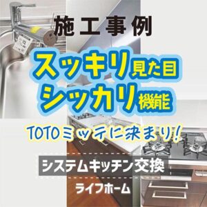 スッキリ見た目、しっかり機能！システムキッチンはTOTOミッテ